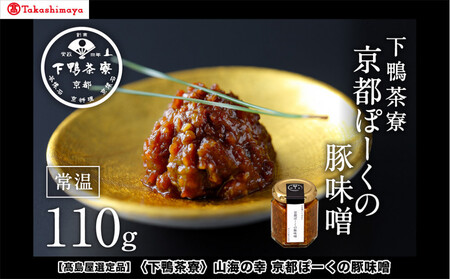 [高島屋選定品][下鴨茶寮]山海の幸 京都ぽーくの豚味噌 [ 京都 老舗 料亭 料亭の豚味噌 万能の常備菜 人気 おすすめ グルメ 京料理 京懐石 ギフト プレゼント お取り寄せ 通販 送料無料 ふるさと納税 ]