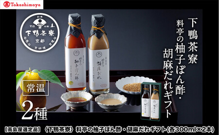 [高島屋選定品][下鴨茶寮]料亭の柚子ぽん酢・胡麻だれギフト(各300ml×2本)[ 京都 老舗 料亭 ギフトセット 調味料 保存料着色料不使用 こだわり素材 人気 おすすめ グルメ 京料理 京懐石 ギフト プレゼント お取り寄せ 通販 送料無料 ふるさと納税 ]
