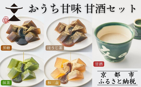 [文の助茶屋]おうち甘味 わらび餅&甘酒セット(黒糖・ほうじ茶・抹茶・和三盆・甘酒)|京都 老舗 甘味処 和菓子 スイーツ 人気セット