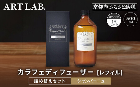 [アート・ラボ]Songs of Nature カラフェディフューザー [シャンパーニュ]レフィル500ml+スティック6本 詰め替えセット