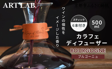 [アート・ラボ]Songs of Nature カラフェディフューザー[ブルゴーニュ]500ml スティック6本付き
