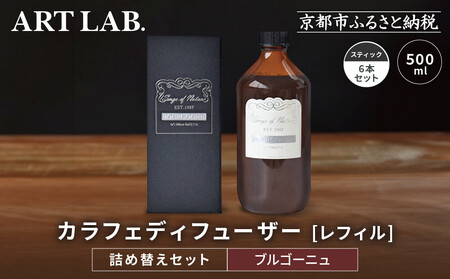 [アート・ラボ]Songs of Nature カラフェディフューザー[ブルゴーニュ]レフィル500ml+スティック6本 詰め替えセット