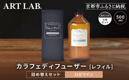 [アート・ラボ]Songs of Nature カラフェディフューザー[ロゼワイン]レフィル500ml+スティック6本 詰め替えセット