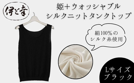 [伊と幸][白生地の老舗が贈る]姫+ウォッシャブル シルクニット タンクトップ(Lサイズ・ブラック)
