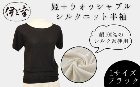 [伊と幸][白生地の老舗が贈る]姫+ウォッシャブル シルクニット 半袖(Lサイズ・ブラック)|京都 人気 インナー 肌着[ 京都 老舗 絹 ファッション レディース 人気 おすすめ ギフト お取り寄せ 通販 送料無料 ふるさと納税 ]
