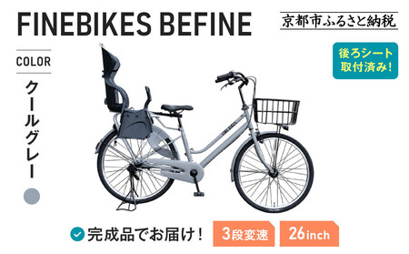 2人乗り自転車 26インチ 後ろシート設置済 [クールグレー]|京都 中川商会 自転車 人気 BFPK263BAA-RBC015-set[クールグレー(GR)]
