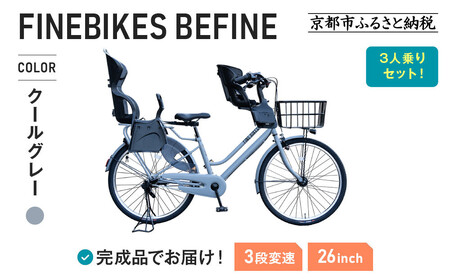 3人乗り自転車 26インチ 前後シート設置済[クールグレー]|京都 自転車 人気ブランド BFPK263BAA-RBC015FBC011-set[クールグレー(GR)]