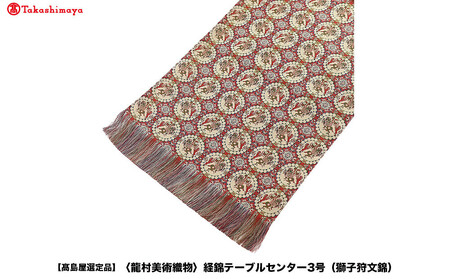 [高島屋選定品][龍村美術織物]経錦テーブルセンター3号(獅子狩文錦)