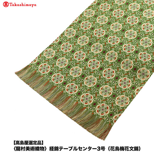 [高島屋選定品][龍村美術織物]経錦テーブルセンター3号(花鳥梅花文錦)