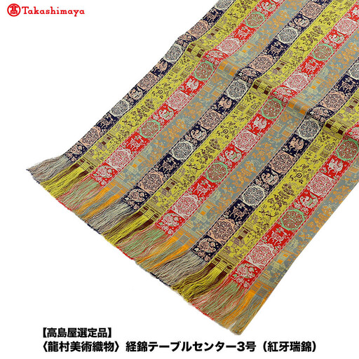[高島屋選定品][龍村美術織物]経錦テーブルセンター3号(紅牙瑞錦)