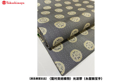 [高島屋選定品][龍村美術織物]光波帯(糸屋輪宝手)