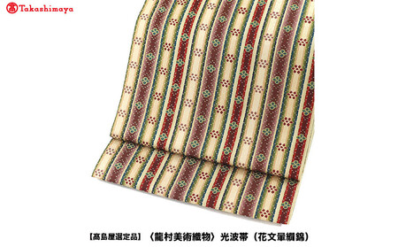 [高島屋選定品][龍村美術織物]光波帯(花文暈繝錦)