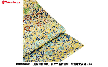 【高島屋選定品】＜龍村美術織物＞仕立て名古屋帯 早雲寺文台裂（金）