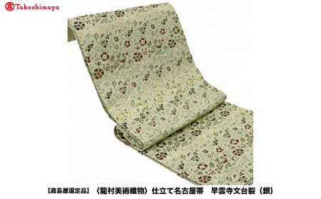 【高島屋選定品】＜龍村美術織物＞仕立て名古屋帯 早雲寺文台裂（銀）