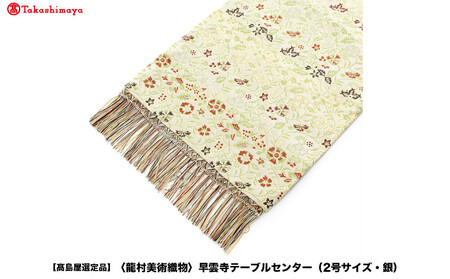 【高島屋選定品】＜龍村美術織物＞早雲寺テーブルセンター（2号サイズ・銀）