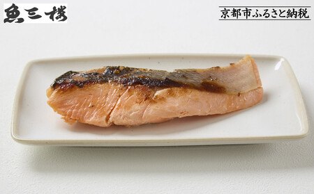 [京阪百貨店厳選]京都伏見「魚三楼」銀鮭西京漬け 70g×6切|創業250年 老舗料亭 西京漬け 人気セット[ 老舗料亭の西京漬け グルメ 美食 贅沢 おすすめ お惣菜 ギフト プレゼント 贈答 お取り寄せ 通販 送料無料 ふるさと納税 ]