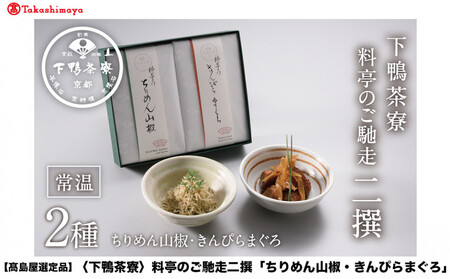 [高島屋選定品][下鴨茶寮]料亭のご馳走 二撰「ちりめん山椒・きんぴらまぐろ」[ 京都 老舗 料亭 ご馳走2種ギフトセット 人気 おすすめ グルメ 京料理 京懐石 ギフト プレゼント お取り寄せ 通販 送料無料 ふるさと納税 ]