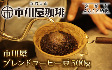 市川屋ブレンドコーヒー豆 500g|京都 コーヒー豆 人気
