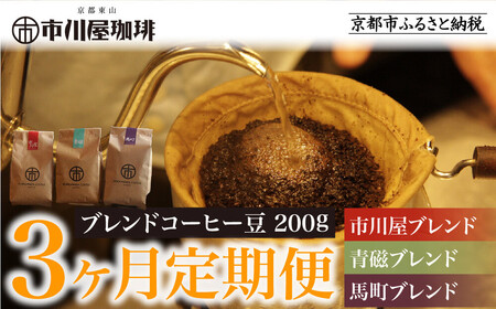 [3ヶ月定期便][市川屋珈琲]ブレンドコーヒー豆 200g|京都 コーヒー豆 3種 人気セット