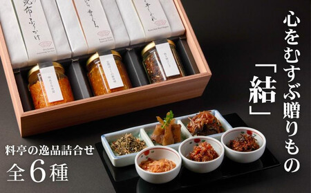 [下鴨茶寮]「結」―心をむすぶ贈りもの― 6種セット | 京都 老舗料亭 名店 惣菜 人気セット [ おそうざい 人気 おすすめ グルメ 京料理 京懐石 ギフト プレゼント お取り寄せ 通販 送料無料 ふるさと納税 ]