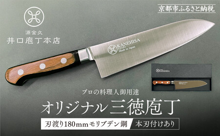 [井口庖丁本店]オリジナル三徳包丁 刃渡り18cm モリブデン鋼[本刃付あり]|京都 老舗 三徳包丁 プロの料理人御用達 人気