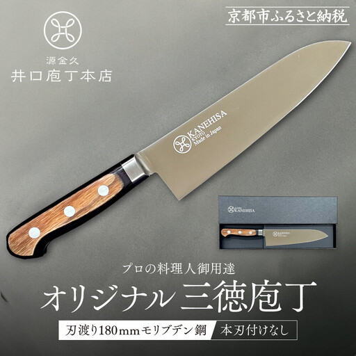 【井口庖丁本店】オリジナル三徳包丁 刃渡り18cm モリブデン鋼＜本刃付なし＞｜京都 老舗 三徳包丁 プロの料理人御用達 人気