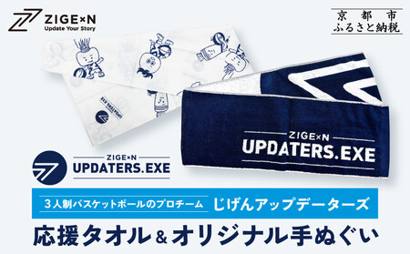 [じげんアップデーターズ]応援タオル&オリジナル手ぬぐい 3人制バスケットボール|京都 バスケ グッズ 人気