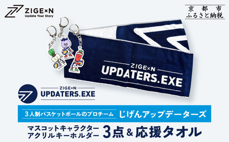 [じげんアップデーターズ]マスコットキャラクターアクリルキーホルダー3点&応援タオル 3人制バスケットボール|京都 バスケ グッズ 人気