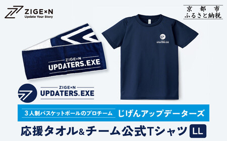 [じげんアップデーターズ]応援タオル&チーム公式Tシャツ 3人制バスケットボール[LLサイズ]|京都 バスケ グッズ 人気