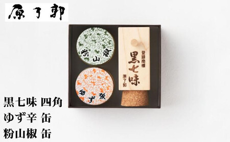 [原了郭]黒七味四角・ゆず辛缶・粉山椒缶セット | 京都祇園 老舗 黒七味 人気セット[ 創業貞享2年 一子相伝の黒七味 調味料 七味 スパイス 人気 おすすめ ギフト プレゼント お取り寄せ 通販 送料無料 ふるさと納税 ]