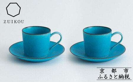 [瑞光窯-ZUIKOU-]カップ&ソーサー ペアセット(ターコイズブルー/青)|京都 カップ 食器 清水焼