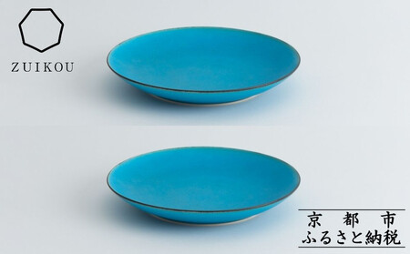 【瑞光窯-ZUIKOU-】プレート M ペアセット(ターコイズブルー/青)｜京都 ボウル 食器 清水焼