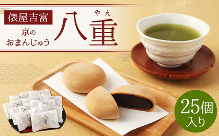 [俵屋吉富]京のおまんじゅう「八重」25個入|京都 スイーツ 銘菓 老舗の和菓子屋 人気