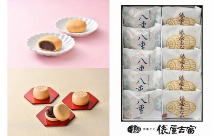 [俵屋吉富]京のおまんじゅう「八重」・俵屋もなか 各5個入|京都 スイーツ 銘菓 老舗の和菓子屋 人気