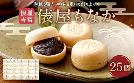 [俵屋吉富]俵屋もなか 25個入|京都 スイーツ 銘菓 老舗の和菓子屋 人気