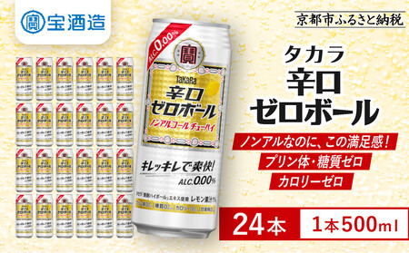 [先行予約][タカラ]辛口ゼロボール 500ml×24本|ノンアル レビュー高評価 大人気 酎ハイ ハイボール 3/17から発送