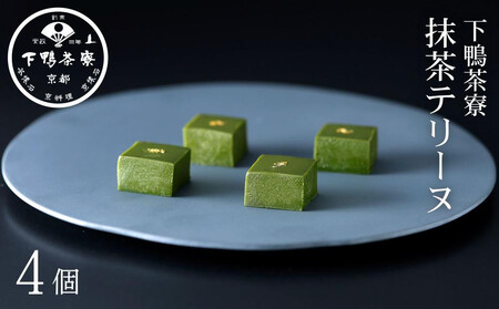[下鴨茶寮]抹茶テリーヌ(4個)
