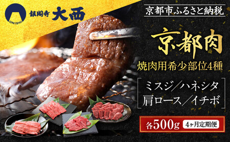 [4ヶ月定期便][銀閣寺大西]焼肉用希少部位4種(各500g)|京都 老舗精肉店 有名店 贅沢 豪華 人気セット