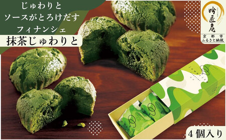[吟匠庵]ソースがとろけだすフィナンシェ 抹茶じゅわりと 4個入り|京都 スイーツブランド 人気スイーツ