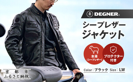 [デグナー]シープレザージャケット[13WJ-1C] LWサイズ|京都 バイクギア 人気ブランド ジャケット バイク