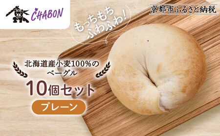 [CHABON]北海道産小麦100%のベーグル10個セット[プレーン]|京都 人気ベーカリー ベーグル パン おすすめ