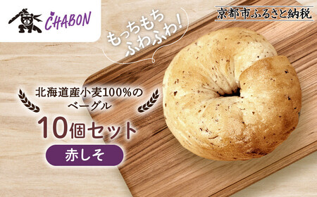 [CHABON]北海道産小麦100%のベーグル10個セット[赤しそ]|京都 人気ベーカリー ベーグル パン おすすめ