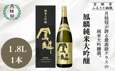 [月桂冠]超特撰 鳳麟 純米大吟醸(1.8L)|京都 日本酒 人気セット おすすめ