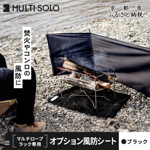 【MULTI SOLO】オプション風防シート《マルチロープラック専用》(ブラック)｜キャンプギア ブランド 人気 おすすめ