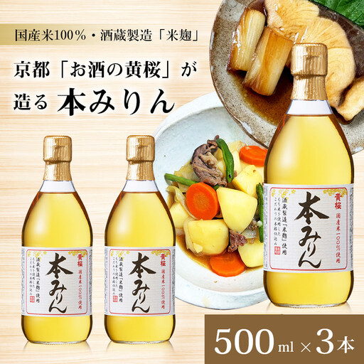 【黄桜】本みりん (500ml×3本) ｜京都 キザクラ 調味料 大人気セット