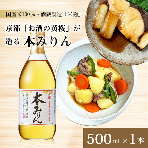【黄桜】本みりん (500ml×1本)｜京都 キザクラ 調味料 大人気セット