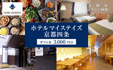 [ホテルマイステイズ京都四条]ホテルギフト券 3,000円分