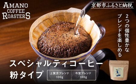 [AMANO COFFEE ROASTERS]スペシャリティコーヒー 上賀茂ブレンド100g 今宮ブレンド100g[粉タイプ]|京都 コーヒー 人気ブランド