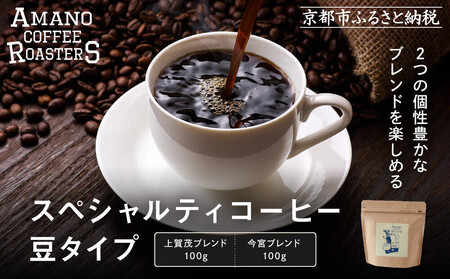 [AMANO COFFEE ROASTERS]スペシャリティコーヒー 上賀茂ブレンド100g 今宮ブレンド100g[豆タイプ]|京都 コーヒー 人気ブランド