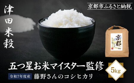 [津田米穀]五つ星お米マイスター監修 藤野さんが育てたコシヒカリ 5kg|令和7年度産コシヒカリ 白米 こだわり抜いた精米 人気
